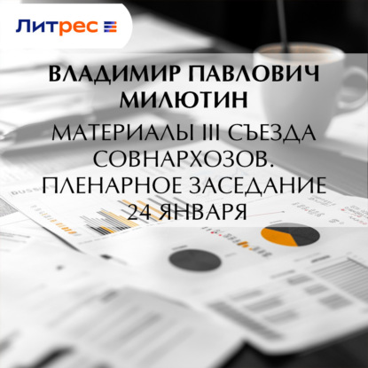 Скачать книгу Материалы III Съезда совнархозов. Пленарное заседание 24 января