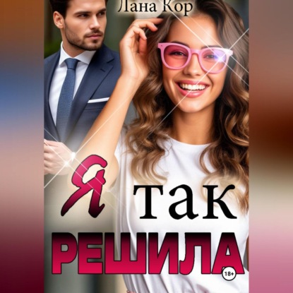 Скачать книгу Я так решила