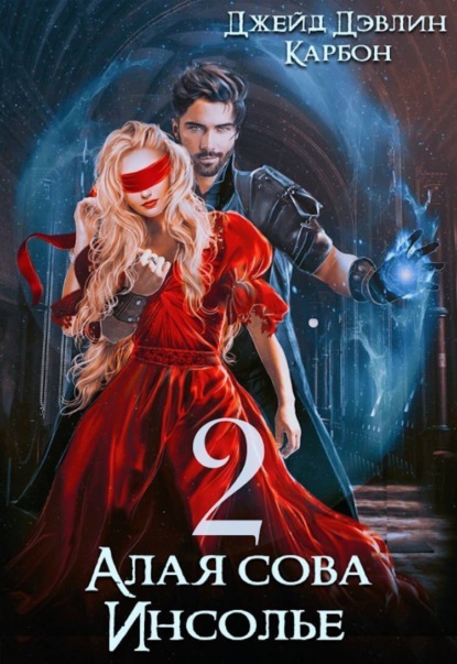 Скачать книгу Алая сова Инсолье. Том 2