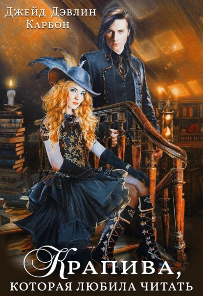 Скачать книгу Крапива, которая любила читать. Том 1