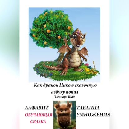 КАК ДРАКОН НИКО В СКАЗОЧНУЮ АЗБУКУ ПОПАЛ