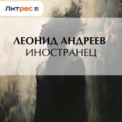 Скачать книгу Иностранец