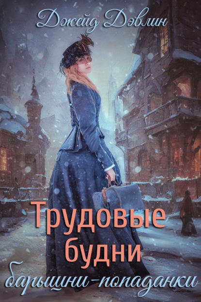 Скачать книгу Трудовые будни барышни-попаданки. Том 1