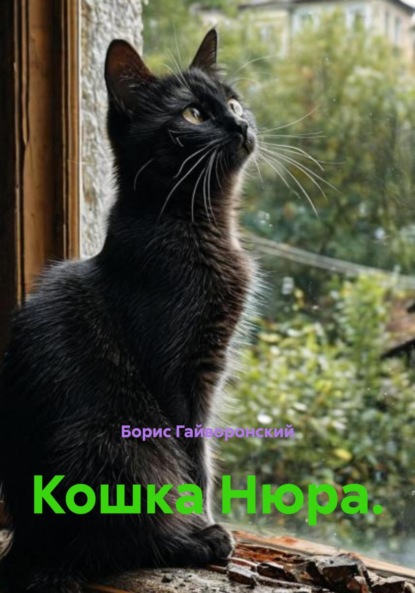 Скачать книгу Кошка Нюра.