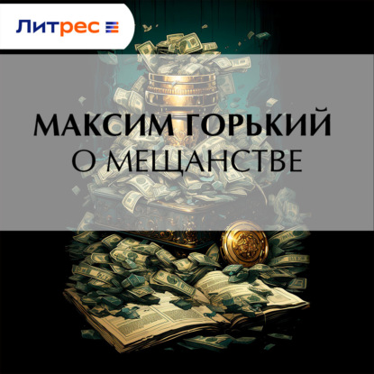 Скачать книгу О мещанстве
