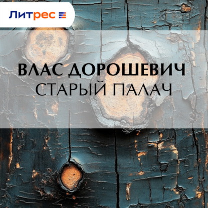 Скачать книгу Старый палач