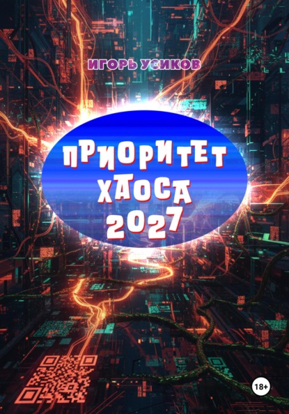 Скачать книгу Приоритет хаоса 2027