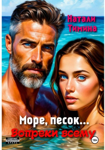 Скачать книгу Море, песок… Вопреки всему