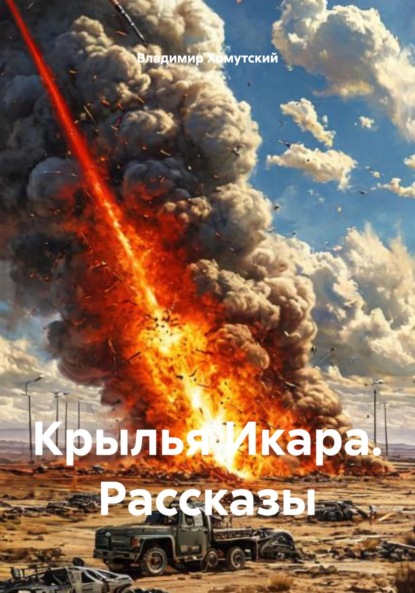 Крылья Икара. Рассказы