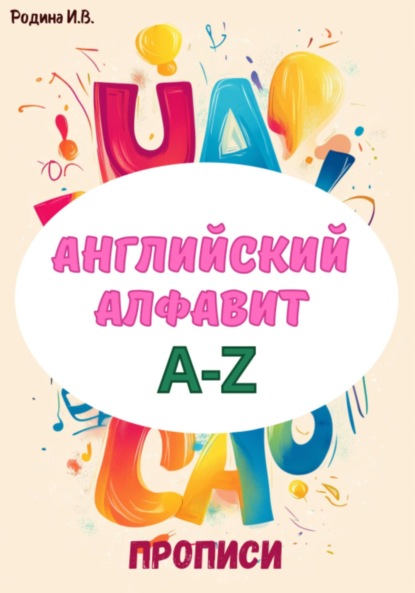 Скачать книгу Английский алфавит A-Z. Прописи