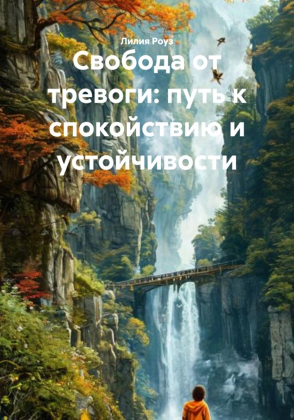 Скачать книгу Свобода от тревоги: путь к спокойствию и устойчивости