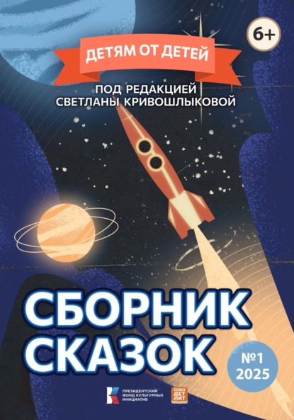 Скачать книгу Детям от детей. Сборник сказок №1-2025