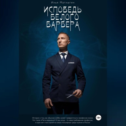 Скачать книгу Исповедь Белого Барбера