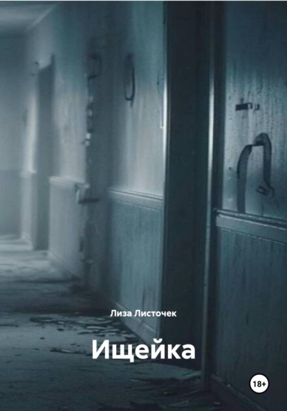 Скачать книгу Ищейка