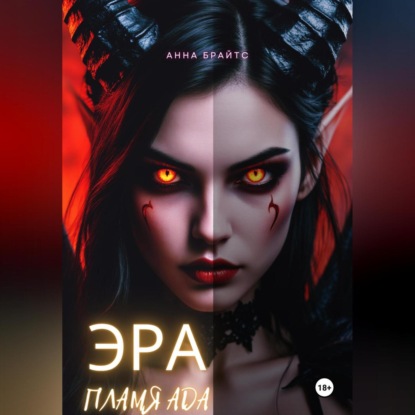 Скачать книгу Эра. Пламя Ада