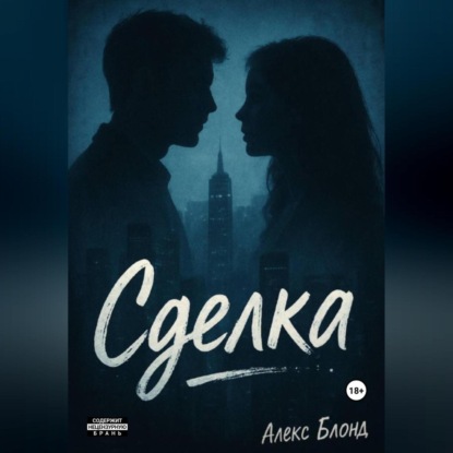 Скачать книгу Сделка
