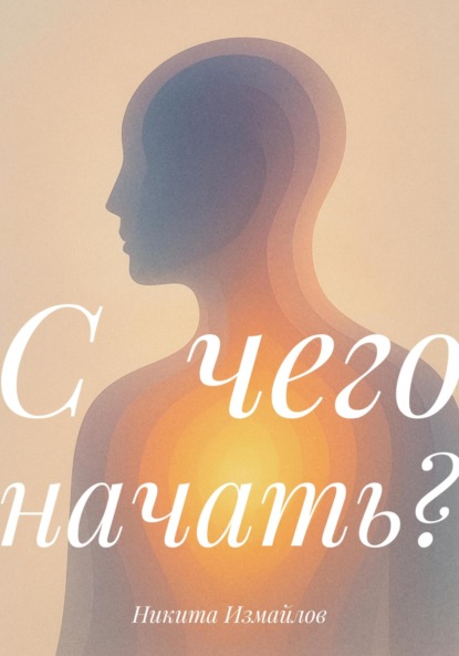 Скачать книгу С чего начать?
