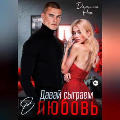 Скачать книгу Давай сыграем в любовь