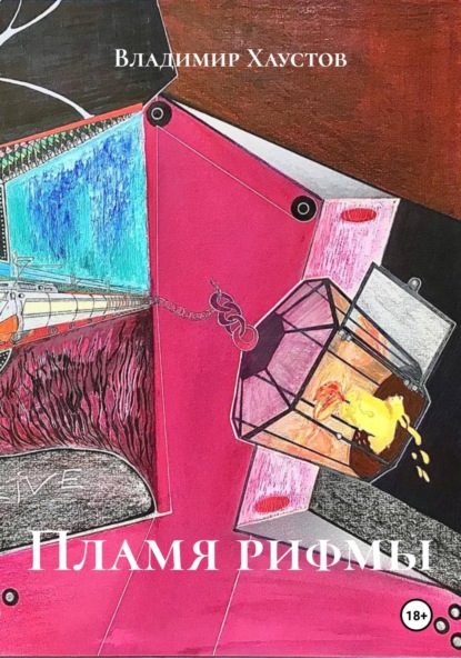 Скачать книгу Пламя рифмы