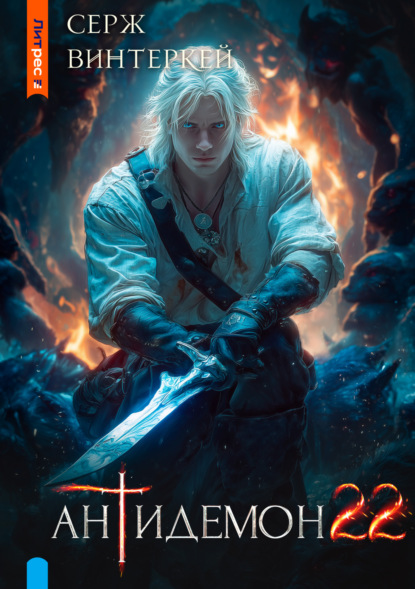 Скачать книгу Антидемон. Книга 22