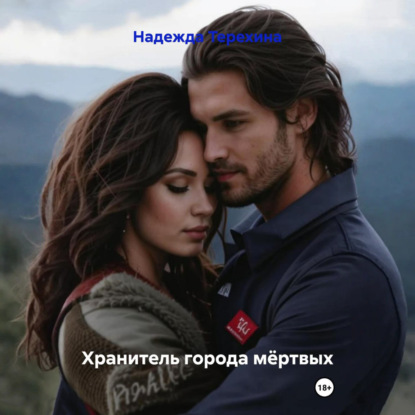 Скачать книгу Хранитель города мёртвых