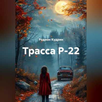 Скачать книгу Трасса Р-22