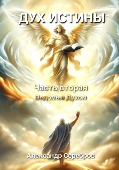 Скачать книгу Дух Истины