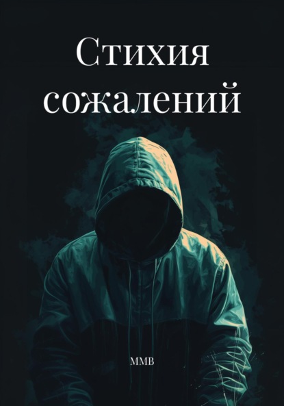 Скачать книгу Стихия сожалений