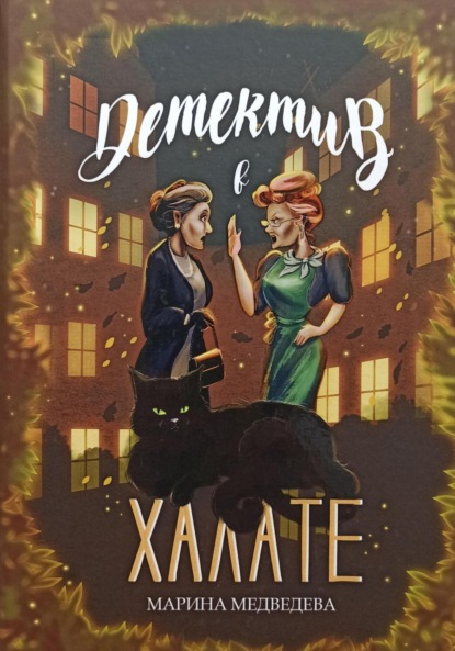 Скачать книгу Детектив в халате