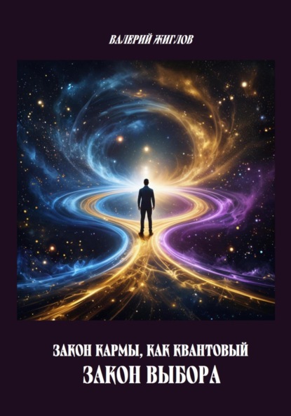 Скачать книгу Закон кармы, как квантовый закон выбора