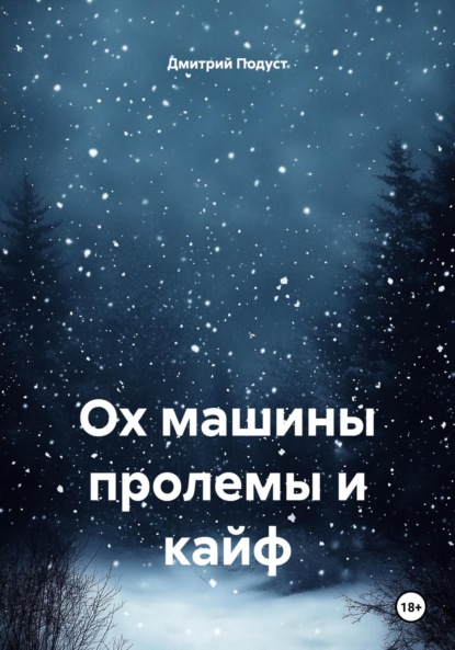 Скачать книгу Ох машины пролемы и кайф