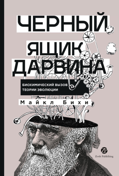 Скачать книгу Черный ящик Дарвина: Биохимический вызов теории эволюции