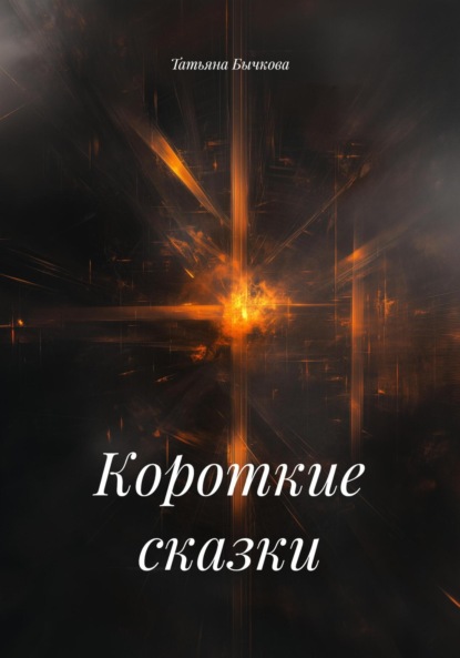 Скачать книгу Короткие сказки