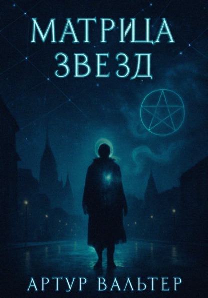 Скачать книгу Матрица звезд