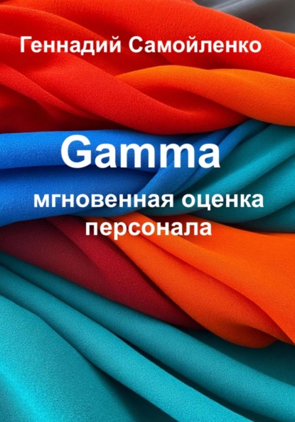 Gamma: мгновенная оценка персонала