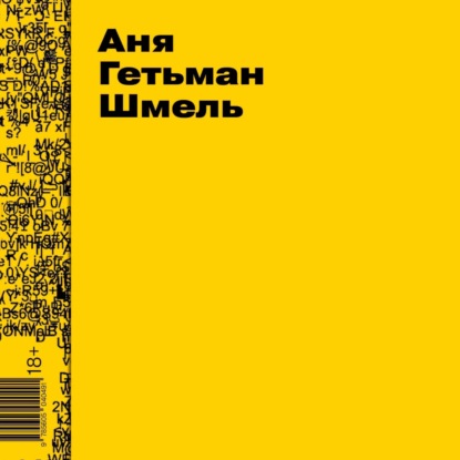 Скачать книгу Шмель