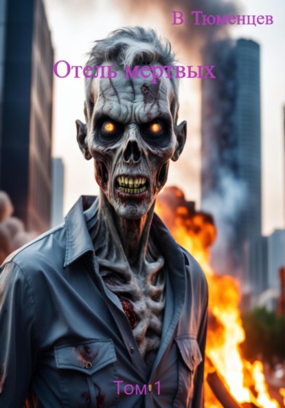 Отель мёртвых. Том 1