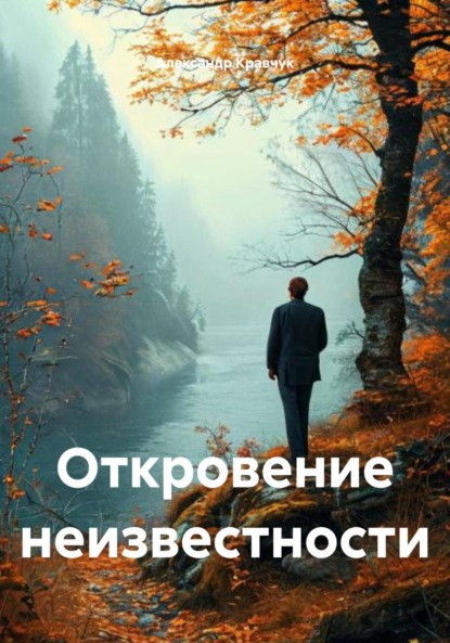 Скачать книгу Откровение неизвестности
