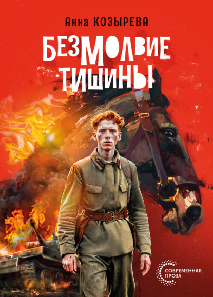 Скачать книгу Безмолвие тишины