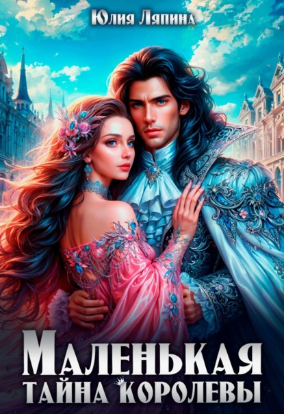 Скачать книгу Маленькая тайна королевы
