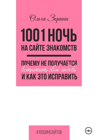 1001 ночь на сайте знакомств. Почему не получается встретить свою любовь и как это исправить