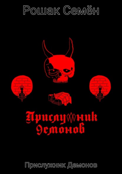 Скачать книгу Прислужник Демонов