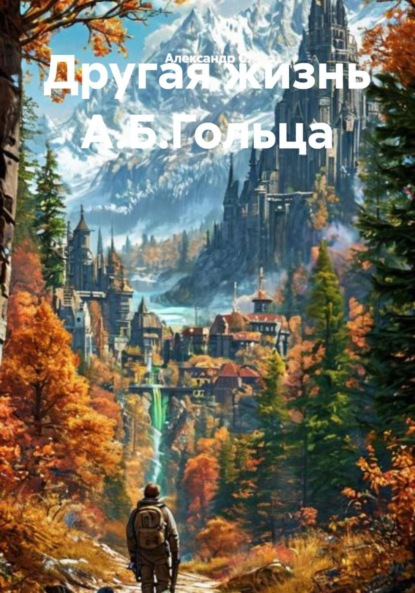 Скачать книгу Другая жизнь А.Б.Гольца