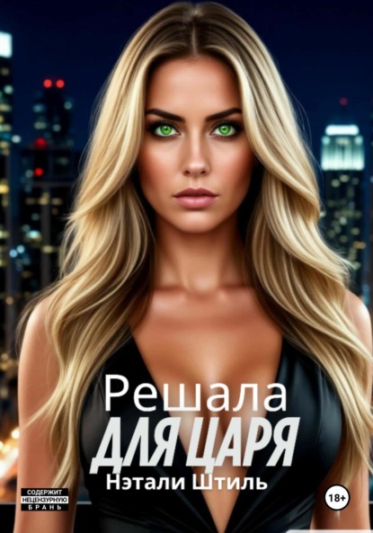 Решала для Царя