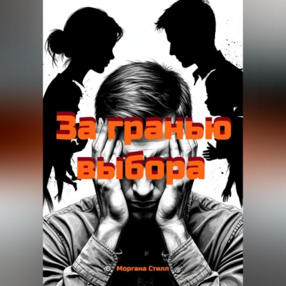 Скачать книгу За гранью выбора