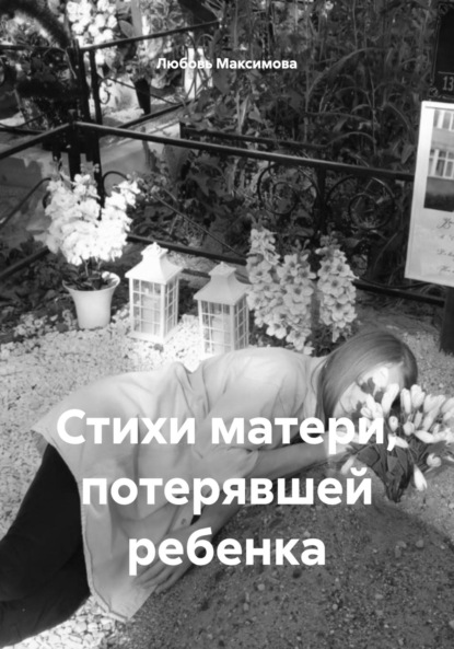 Скачать книгу Стихи матери, потерявшей ребенка