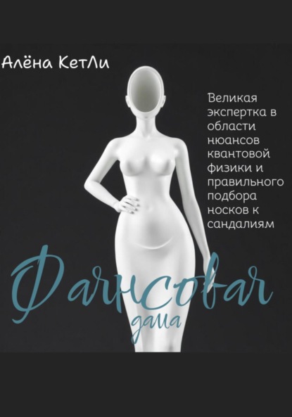 Фаянсовая дама