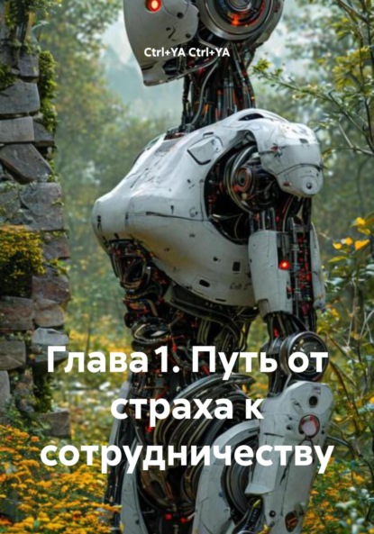 Скачать книгу Глава 1. Путь от страха к сотрудничеству