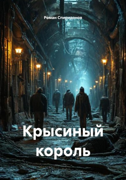 Скачать книгу Крысиный король