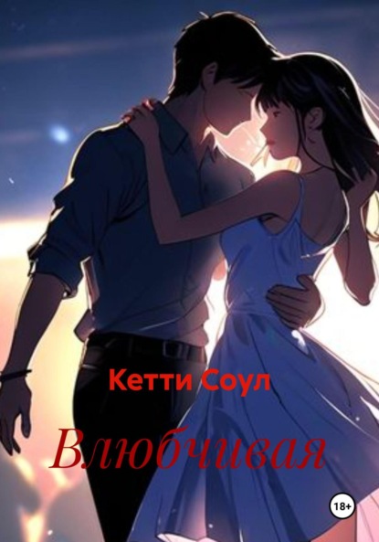 Скачать книгу Влюбчивая